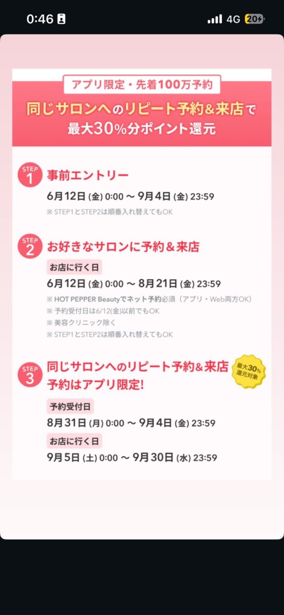 ビビビ祭参加3ステップとエントリー・来店期間のスケジュール詳細